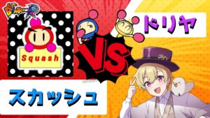 スカッシュ vs ドリヤ 50先   【ボンバーマン】