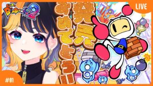 【#01】視聴者参加型！とりあえずルムマやろ！【スーパーボンバーマンR2】