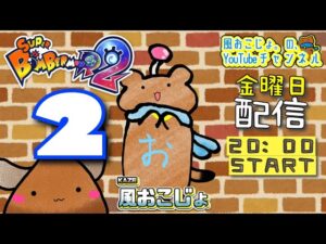 配信2回目【スーパーボンバーマンR2】