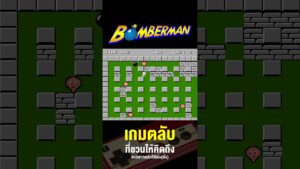 เกมตลับ เกมเก่าๆ ที่อยากกลับไปเล่น ตอนที่ 3 #donky #iceclimber #bomberman