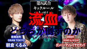 第50幕 第8試合　朝倉 くるみ vs ボンバーマンレイヤセカンド