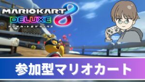 【参加型】【概要欄必読】ボンバーマン新作はニンテンドーカタログチケットで買えない模様【マリオカート8DX】【MARIOKART 8 DX】 #239