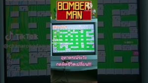 กดผิดชีวิตเปลี่ยน!!! #Bomberman #Famicom #Shorts