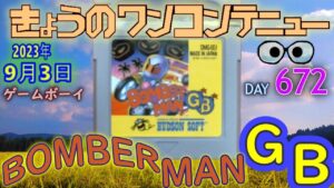 きょうのワンコンテニュー『ボンバーマンGB』【DAY 672】