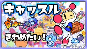 【スーパーボンバーマン R 2】新モード「キャッスル」をやろう！（ゴローの友達ん家：第32回）