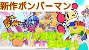 【新実況　スーパーボンバーマンR２】　ボンバーランクを上げていく！　目標１０勝！！