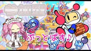 【参加型】ルームマッチやりたいな　誰でも歓迎！【ボンバーマンR２】