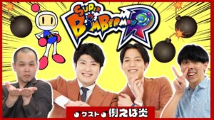 【生配信】例えば炎と『スーパーボンバーマンR』で遊ぼう！！【マンゲキゲーム実況】