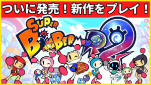 【ネタバレ】 スーパーボンバーマンR2 を爆破していく！  ストーリーモード # 01 新作 SBR2 ボンバーマン SuperBombermanR2 攻略 ネタバレ
