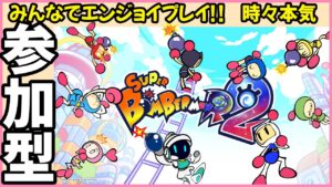 スーパーボンバーマンR2 参加型 #01 新作 SBR2 ボンバーマン SuperBombermanR2 攻略 ネタバレ