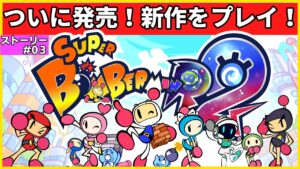 【ネタバレ】 スーパーボンバーマンR2 を爆破していく！  ストーリーモード # 03 新作 SBR2 ボンバーマン SuperBombermanR2 攻略 ネタバレ