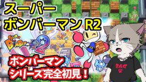 【完全初心者】視聴者リクエスト枠、生まれて初めてのボンバーマンシリーズ『スーパーボンバーマン R2』