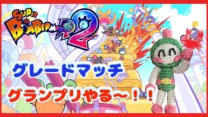 【スーパーボンバーマンR2  #19】グレードマッチ！久しぶりにグランプリやるううう！💣🔥【スナイプ参加型】