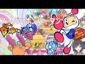 【スパボンR2】発売初日にすぐプレイする男【スーパーボンバーマン Ｒ 2】