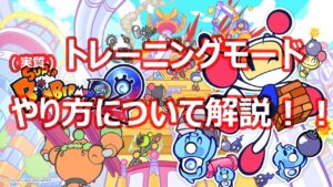 【スパボンR2】トレーニングモードのやり方を解説！【スーパーボンバーマン Ｒ 2】