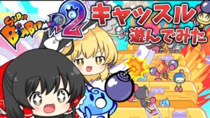 【スーパーボンバーマンR2】キャッスルモード遊んでみたらめちゃくちゃカオスだった【ゆっくり実況】