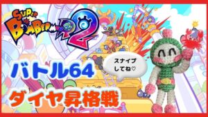 【スーパーボンバーマンR2  #20】バトル64ダイヤ昇格戦！スナイプしてね♡皆と戦いたい～💣🔥【スナイプ大歓迎】