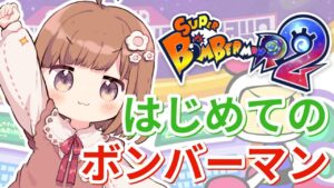 初めてのボンバーマン💣！【スーパーボンバーマンR2】