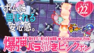 【スーパーボンバーマンR2】爆弾バラ撒きピンクボン #229【推しの死】