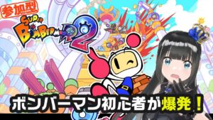 【参加型】ボンバーマン初心者と爆発しましょ！【ボンバーマンR2】
