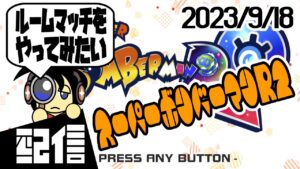 【参加型】キューフより、ルームマッチをやってみたい スーパーボンバーマンR2実況配信