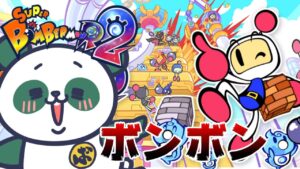 【スーパーボンバーマンR2】新作早速やってみた!!!