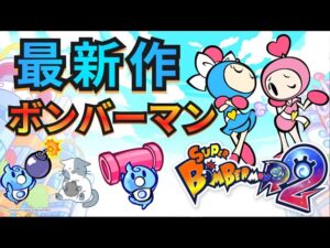 【コナミ】スーパーボンバーマンR2　グレードマッチ　１時間くらい