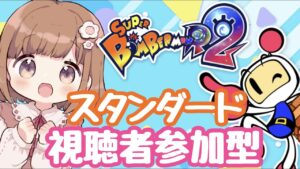 【参加型】ルームマッチでボンバーマン💣！【スーパーボンバーマンR2】