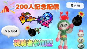 【スーパーボンバーマンR2  #3】200人記念配信　第六弾　バトル64ルームマッチで楽しもう💣🔥【視聴者参加型】