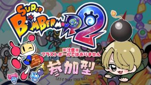 【スーパーボンバーマンR2】初見さん大歓迎の参加型！