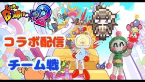 【スーパーボンバーマンR2  #4】おいたるこりんコラボ配信！チーム戦を楽しもう！💣🔥【視聴者参加型】