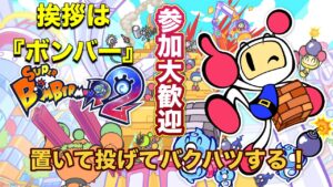 【スーパーボンバーマンR2】参加大歓迎！置いて、投げて、バクハツする！初心者ボンバーが勝利を目指す！※参加者が集まればルーム作ります！！