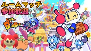 【スーパーボンバーマンR2】昼のボン活　クロスプレイ対応