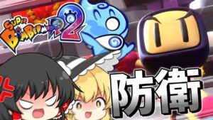 【スーパーボンバーマンR2】自作ステージでキャッスル防衛したら壮絶過ぎた【ゆっくり実況】