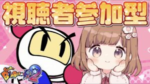 【参加型】ルームマッチでボンバーマン💣！【スーパーボンバーマンR2】