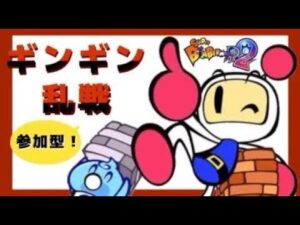 【スーパーボンバーマンR2】ギンギン乱戦【参加型】