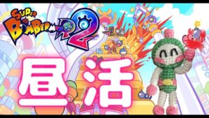 【スーパーボンバーマンR2  #6】初昼活！色々やりたい～！お腹吹田市になるまで～【視聴者参加型】