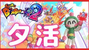 【スーパーボンバーマンR2  #9】初夕活！色々やりたい～！グレードマッチやルムマやりたい～！【視聴者参加型】