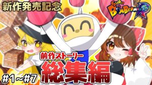 【ボンバーマンR2発売記念】 前作のRストーリー 総集編【ゆっくり実況】