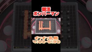 【朝活スーパーボンバーマンR2】あかんちゃんぷれいルムマ　猛者の珍しいドロー #bomberman