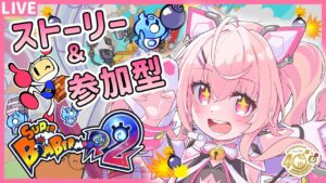 【スーパーボンバーマンR2#2】参加型＋ストーリーやるよ～！【桃茂フェリス】#新人vtuber #スーパーボンバーマンR2