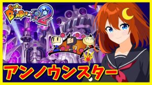 【スーパーボンバーマンR2】アンノウンスター！3番目のステージを攻略してラスボスも倒すぞ～！！※ネタバレ注意【Vtuber】