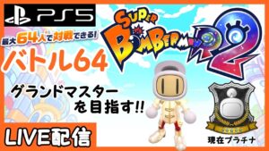 【ボンバーマンR2】バトル64のグレードマッチ「ボンバーワン１回ゲット！！現在プラチナ３！！」 (家族が寝てるので音声無し)