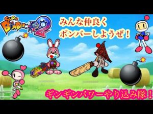 （スーパーボンバーマンR2/スパボンR2）毎週金曜日はボンバーマン！今回もギンギンパワー参加型でやっていくよ！バトル2