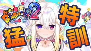 【スーパーボンバーマンR2/SBR2】TGS2023事務所企画で勝利を掴みたい！初見プレイで猛特訓だ✊✊【明澄アスタ/my dear. production】