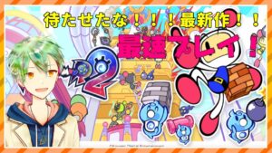 【スーパーボンバーマンR2】トッププレイヤーの最新作最速プレイ！！【VTuber】