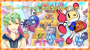 【スーパーボンバーマンR2】グレマキャッスル回すぞ～！！【VTuber】