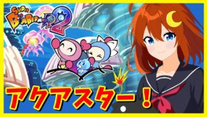 【スーパーボンバーマンR2】アクアスター！二番目のステージを攻略していくよ～！※ネタバレ注意【Vtuber】