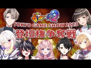 【事務所企画】ゲームショウ登壇権争奪！新作ボンバーマンで対決！【#スーパーボンバーマンR2】【#mydearボンバーfes】