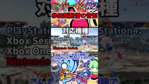 ボンバーマンR2　参加型配信の告知だよ！　#shorts　#ボンバーマンR2